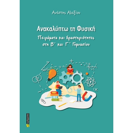 Βοήθημα Ανακαλύπτω τη Φυσική image 0