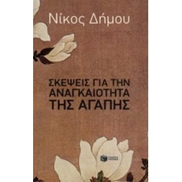 Σκέψεις για την αναγκαιότητα της αγάπης