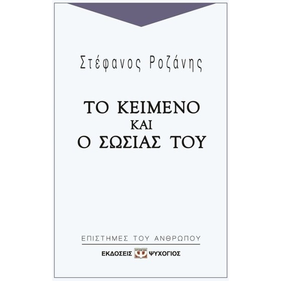 Το κείμενο και ο σωσίας του image 0