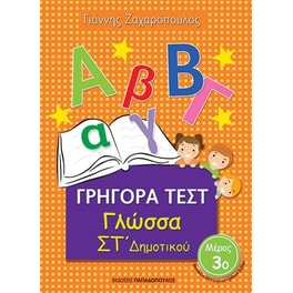 Βοήθημα Γρήγορα Τεστ: Γλώσσα ΣT' Δημοτικού