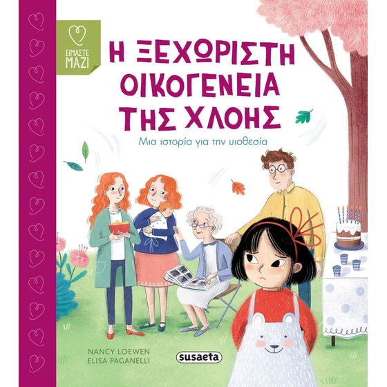 Η ξεχωριστή οικογένεια της Χλόης image 0