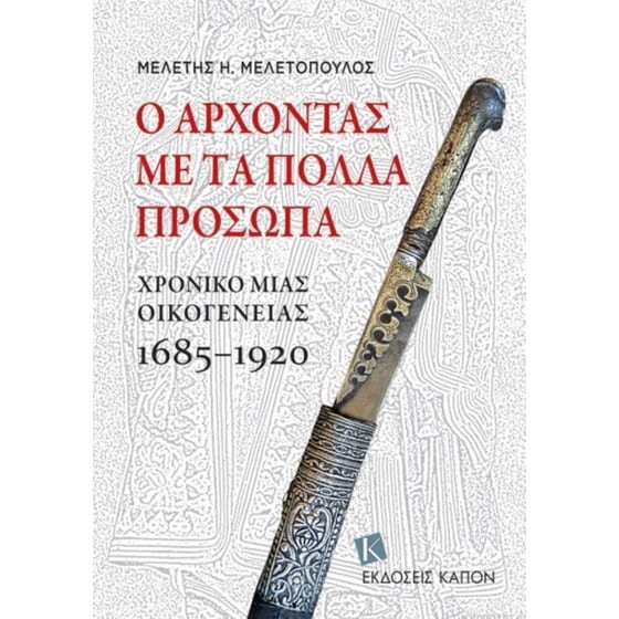 Ο άρχοντας με τα πολλά πρόσωπα image 0