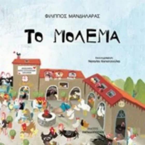 Το Μόλεμα image 0