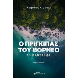 Ο πρίγκιπας του Βόρνεο: Το φάντασμα