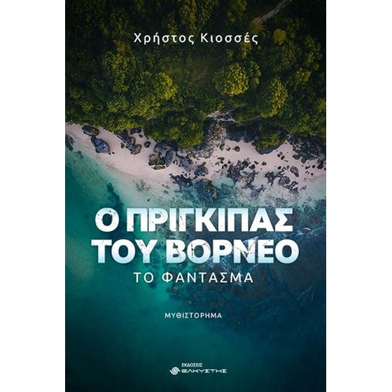 Ο πρίγκιπας του Βόρνεο: Το φάντασμα image 0