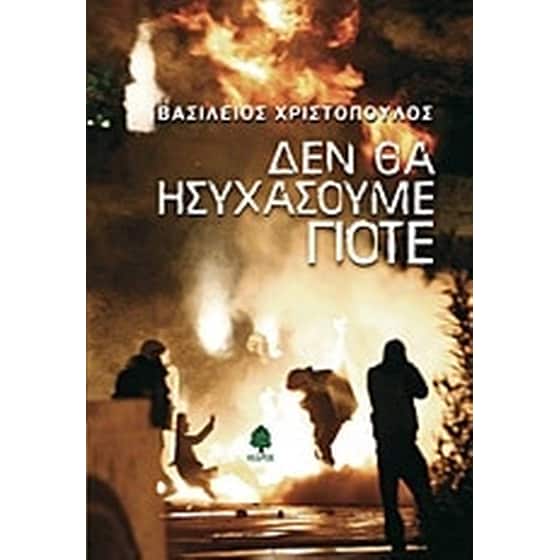 Δεν θα ησυχάσουμε ποτέ image 0
