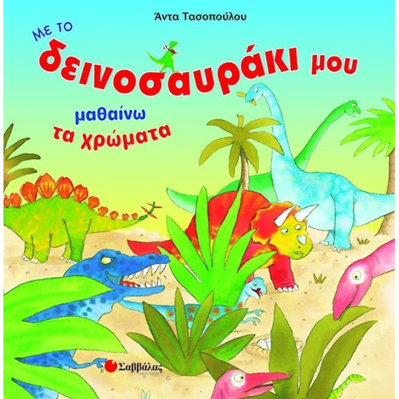 Με το δεινοσαυράκι μου μαθαίνω τα χρώματα