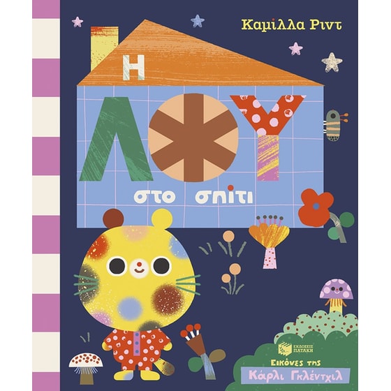 Η Λου στο σπίτι image 0