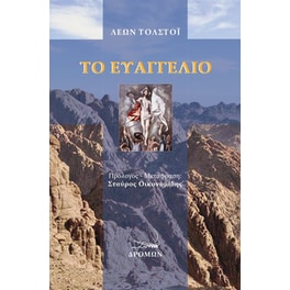 Το ευαγγέλιο