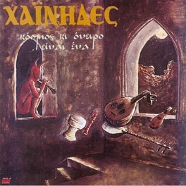 Κόσμος Κι Όνειρο Είναι Ένα