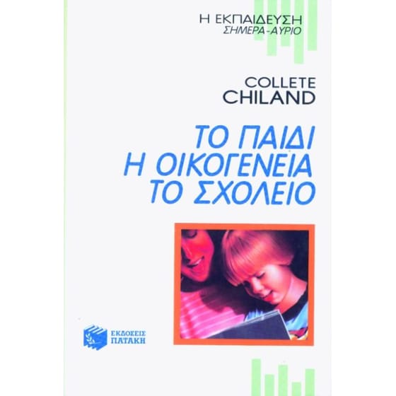 Το παιδί, η οικογένεια, το σχολείο image 0