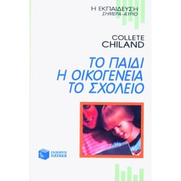 Το παιδί, η οικογένεια, το σχολείο
