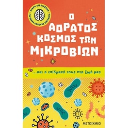 Ο αόρατος κόσμος των μικροβίων