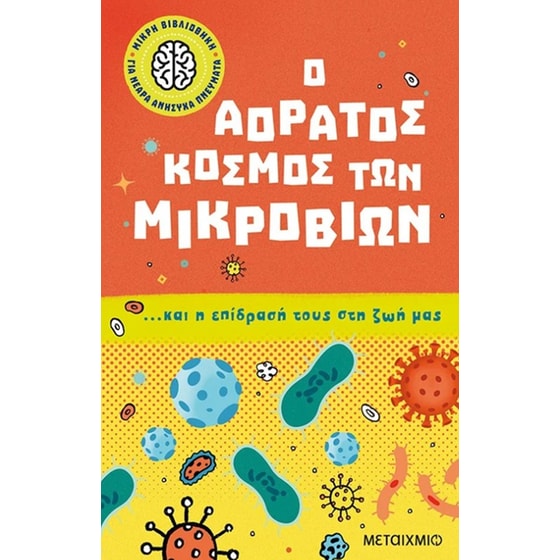 Ο αόρατος κόσμος των μικροβίων image 0