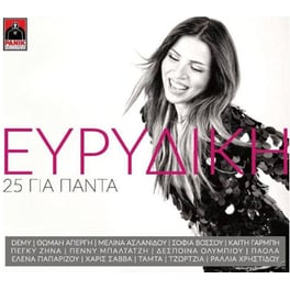 25 Για Πάντα