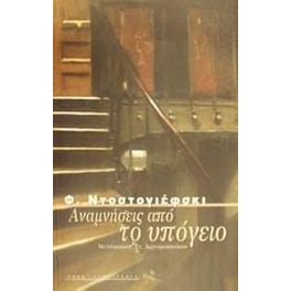 Αναμνήσεις από το υπόγειο