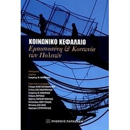 Κοινωνικό κεφάλαιο