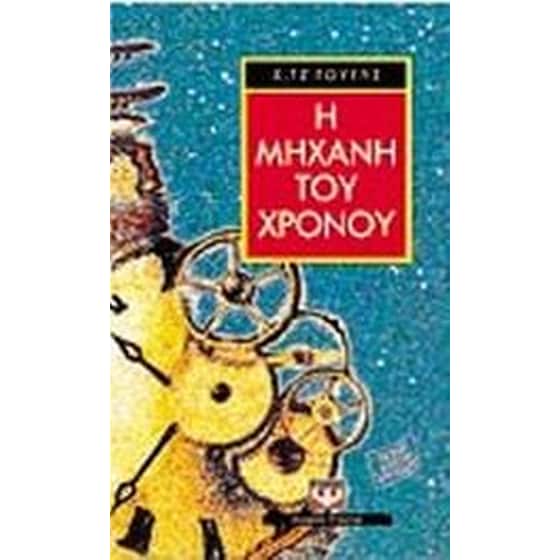 Η μηχανή του χρόνου image 0
