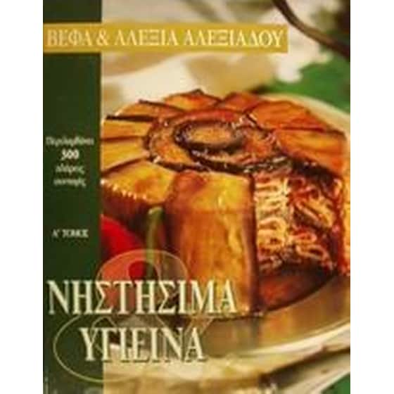 Νηστήσιμα και υγιεινά image 0