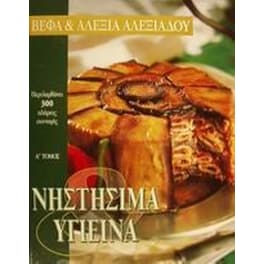 Νηστήσιμα και υγιεινά