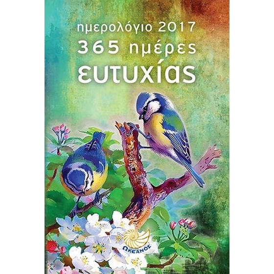 Ημερολόγιο 2017 (1 τεμάχιο) image 2