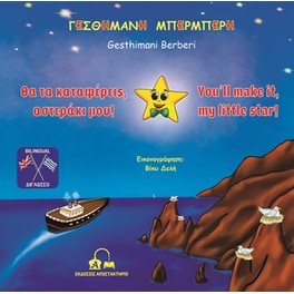 Θα τα καταφέρεις, αστεράκι μου!