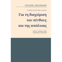 Για τη διαχείριση του πένθους και της απώλειας