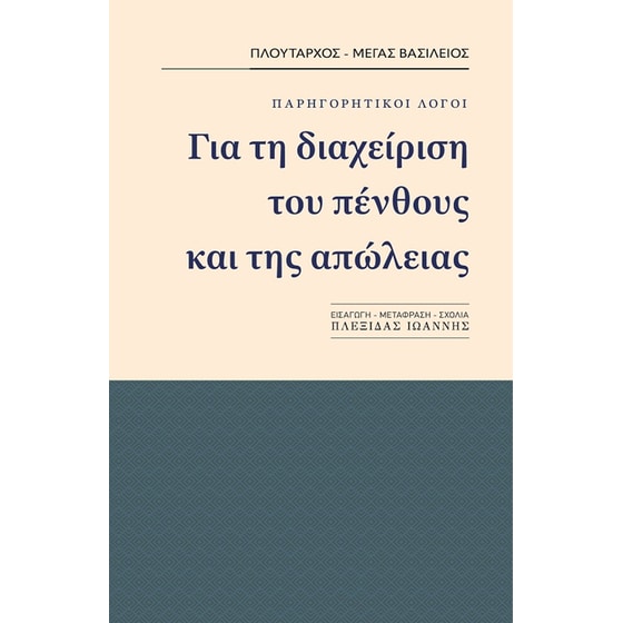 Για τη διαχείριση του πένθους και της απώλειας image 0