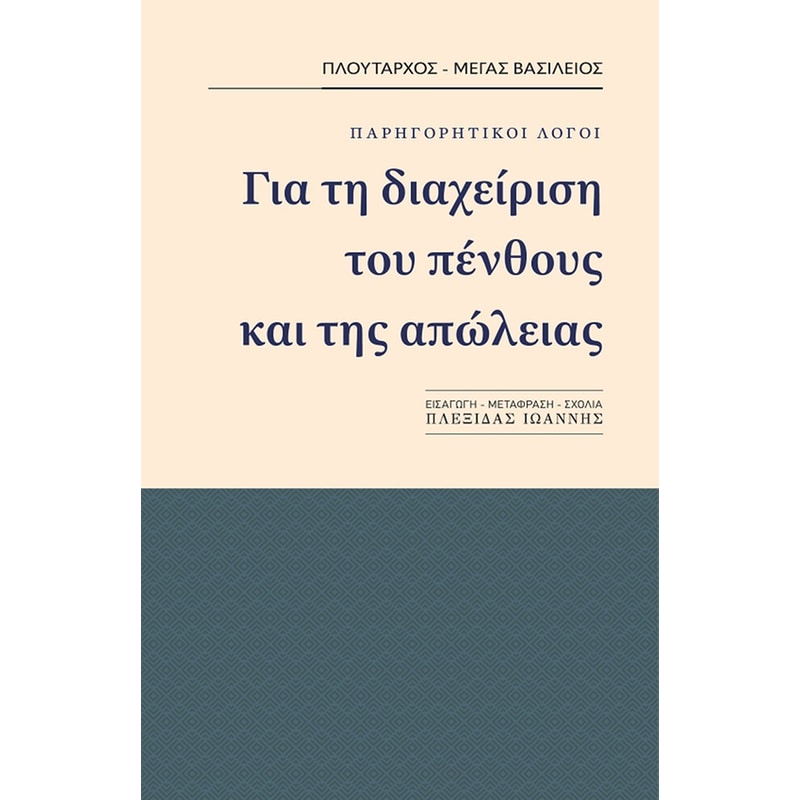 Για τη διαχείριση του πένθους και της απώλειας