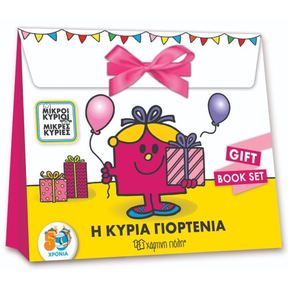 Μικροί Κύριοι Μικρές Κυρίες - Η Κυρία Γιορτένια image 0
