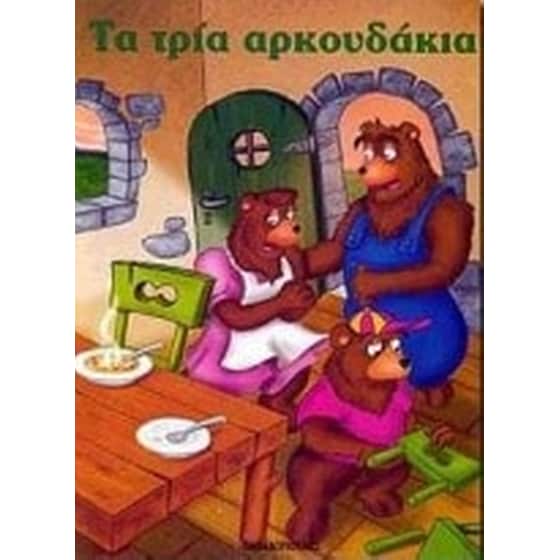 Τα τρία αρκουδάκια image 0