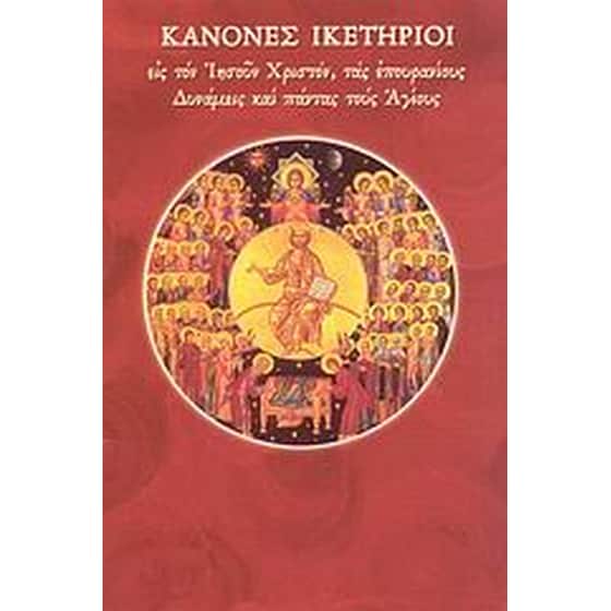Κανόνες ικετήριοι εις τον Ιησούν Χριστόν, τας επουρανίους δυνάμεις και πάντας τους Αγίους image 0
