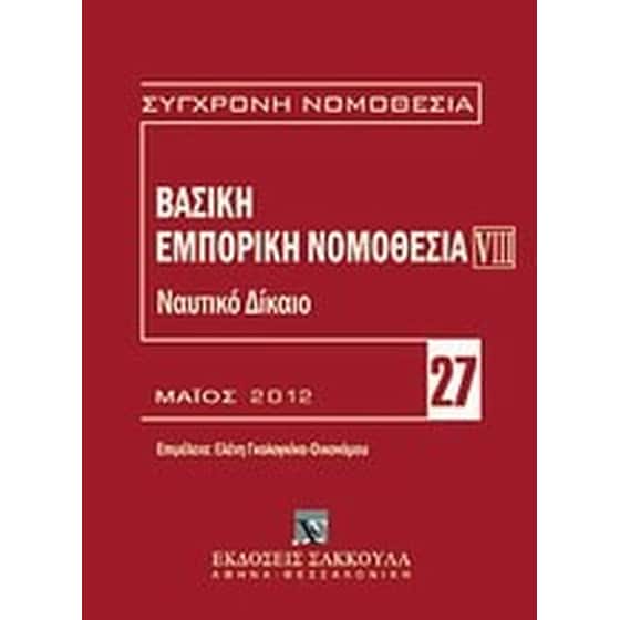 Βασική εμπορική νομοθεσία- Ναυτικό δίκαιο image 0