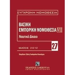 Βασική εμπορική νομοθεσία- Ναυτικό δίκαιο