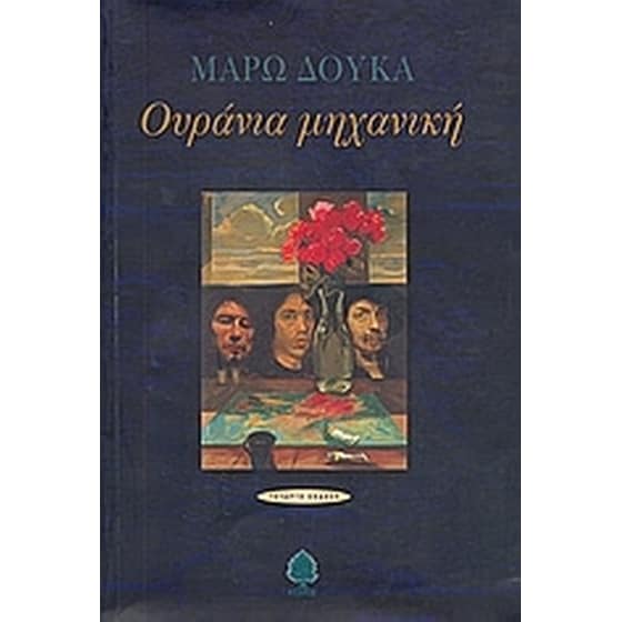 Ουράνια μηχανική image 0