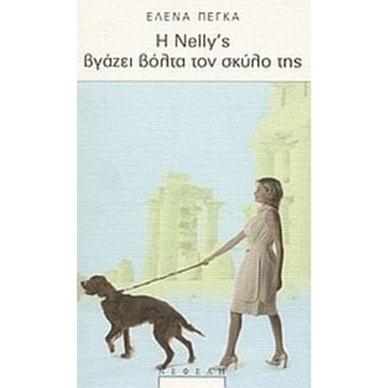 Η Nelly's βγάζει βόλτα τον σκύλο της image 0