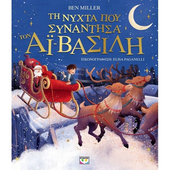 Τη νύχτα που συνάντησα τον Αϊ-Βασίλη (Εικονογραφημένο) image 0