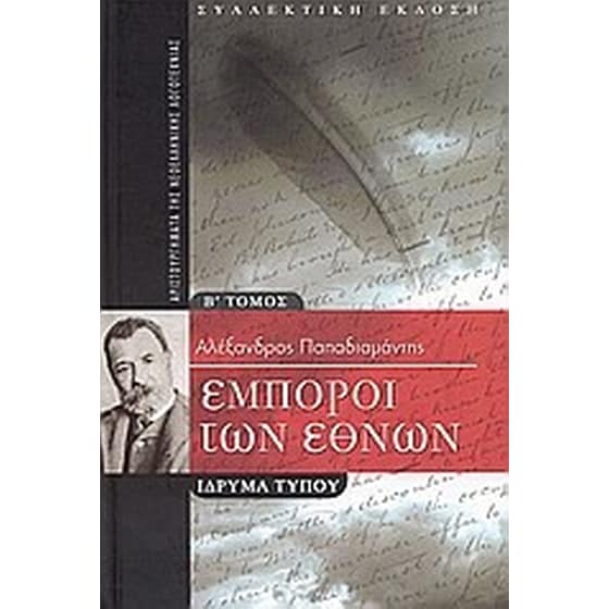 Έμποροι των εθνών image 0