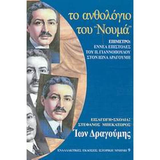 Το ανθολόγιο του " Νουμά " image 0