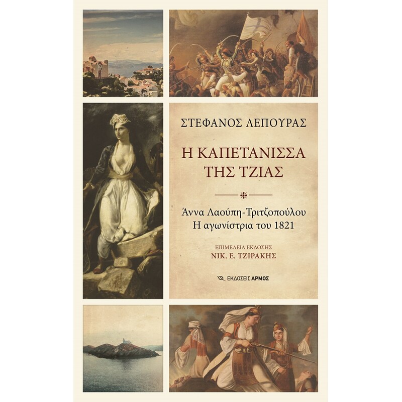 Η καπετάνισσα της Τζιάς