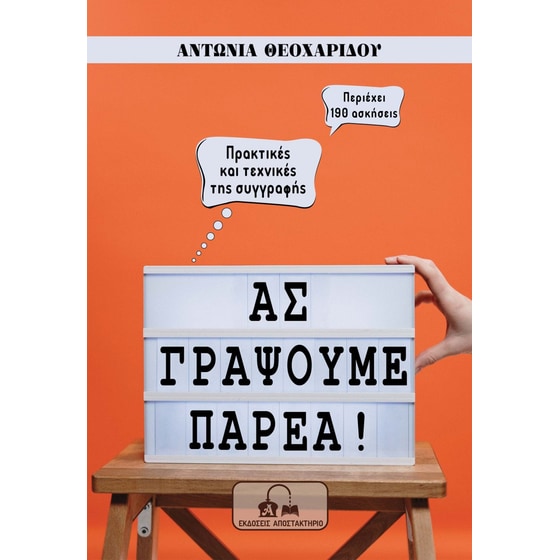 Ας γράψουμε παρέα! image 0