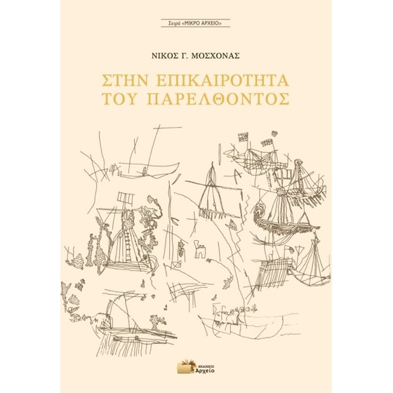 Στην επικαιρότητα του παρελθόντος image 0