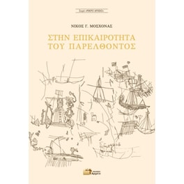Στην επικαιρότητα του παρελθόντος