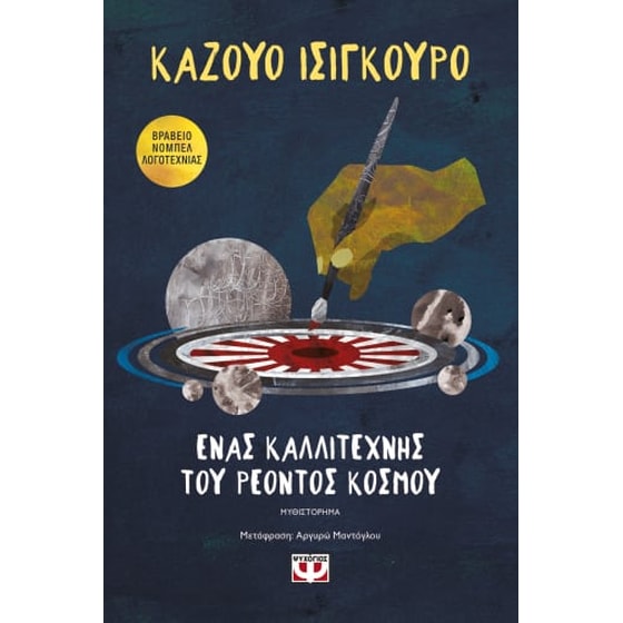 Ένας καλλιτέχνης του ρέοντος κόσμου image 0