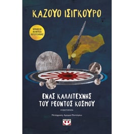 Ένας καλλιτέχνης του ρέοντος κόσμου
