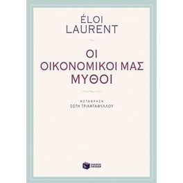 Οι οικονομικοί μας μύθοι