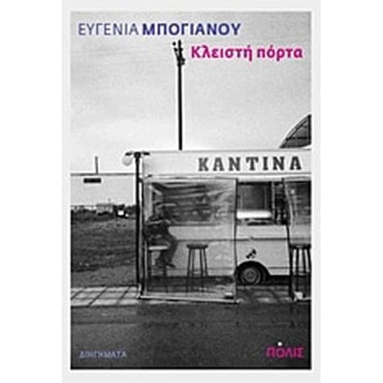 Κλειστή πόρτα image 0