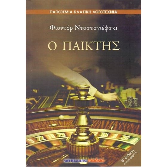 Ο παίκτης image 0