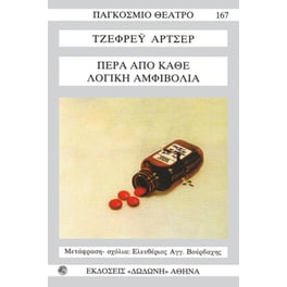 Πέρα από κάθε λογική αμφιβολία