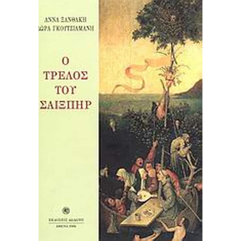 Ο τρελός του Σαίξπηρ